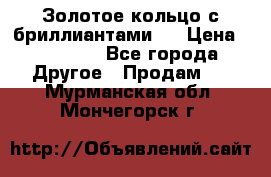 Золотое кольцо с бриллиантами   › Цена ­ 45 000 - Все города Другое » Продам   . Мурманская обл.,Мончегорск г.